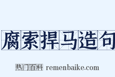 腐索捍马造句是什么意思的图片